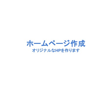 ホームページを作成します 見やすく、モダンで、多機能なホームページを作成します。 イメージ1