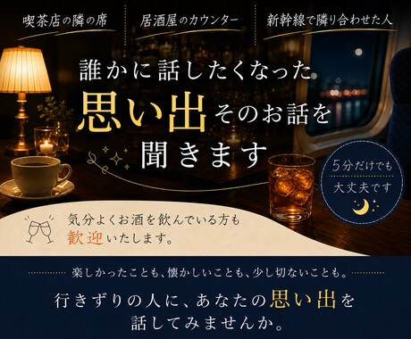 あなたの昔話・思い出話を聞きます 行きずりの人に話すように、気軽にお話しください イメージ1
