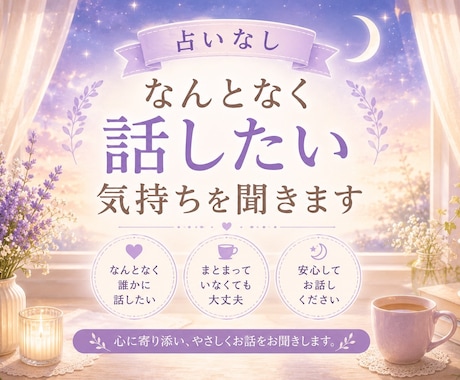 なんとなく話したい気持ちを聞きます 整理できない想いをそのまま話して大丈夫です イメージ1