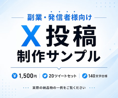 即納品｜X投稿ツイート20本作成します ネタ切れも時間不足も解決、即納品 イメージ2