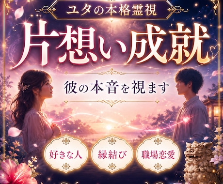 ユタの本格霊視で片想いの成就をサポートします 片想い・恋愛・好きな人・縁結び・職場恋愛・失いたくない恋 イメージ1