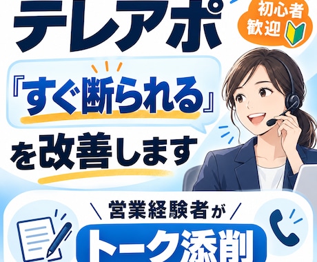 テレアポのトークスクリプトを添削します イメージ1