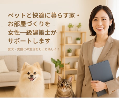 ペットと快適に暮らすお部屋づくりをサポートします 女性一級建築士と考える犬猫との生活をもっと楽しく！ イメージ1