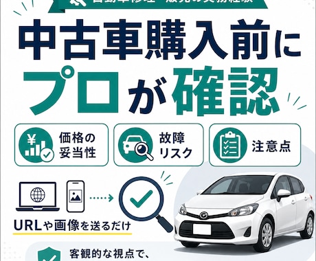 自動車修理販売のプロが中古車選びを助言します 買う前に価格・故障リスク・注意点をプロ目線で確認 イメージ1