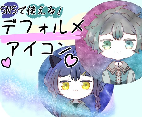 可愛いアイコン描きます SNSでも使えるデフォルメキャラ イメージ1