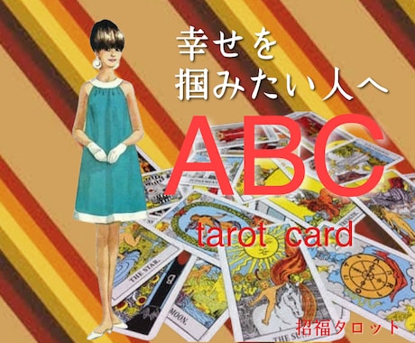 タロット鑑定　結婚生活の未来視をします 結婚生活の不満解消・幸せな未来を引き寄せます イメージ1
