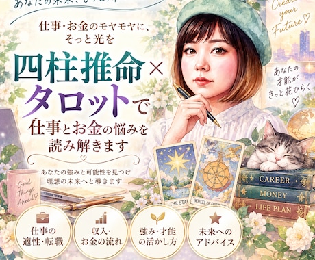四柱推命×タロットで仕事のモヤモヤを読み解きます あなたらしい働き方と今の現在地を一緒に見つめます イメージ1