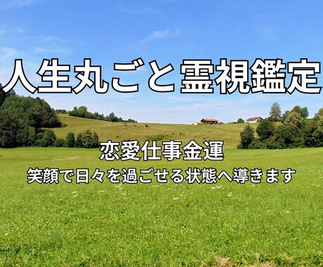 総合霊視で人生の滞りを特定し最善の選択へと導きます 恋愛仕事金運。悩みを整理し笑顔で日々を過ごせる状態へ導きます イメージ1