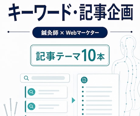 鍼灸院ブログのキーワード・記事案を提案します イメージ1