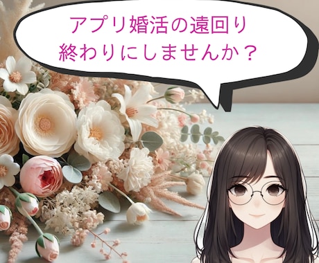 アプリ婚活〔成功への近道〕をご案内します ハマりがちなマチアプの落とし穴からあなたを救い出します イメージ1