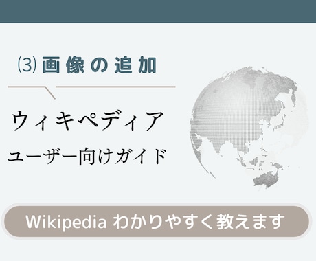 ウィキペディアに画像掲載するマニュアル販売します 社会人なら知っておきたいウィキをわかりやすく伝授します イメージ1