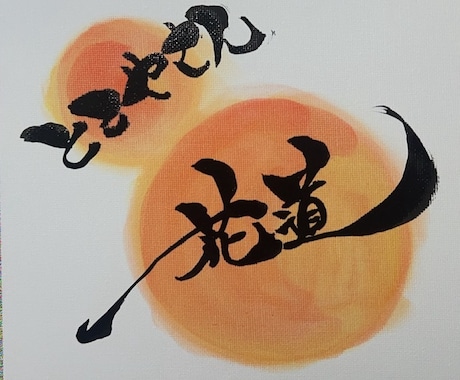 ロゴや、Tシャツ、看板の筆文字を書きます 大胆な発想と筆使いが持ち味の書道家が書く筆文字を提供致します イメージ2