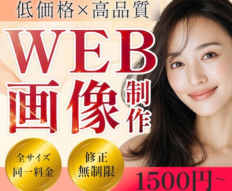 高品質のWEB画像を制作します ”丁寧なヒアリング”と“広告的目線”で効果的なデザインを。 イメージ1