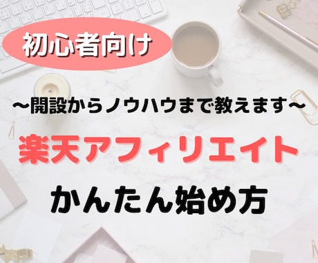 初心者OK！楽天アフィリエイトのコツを教えます 「基本～成果を上げるコツ」まで、初心者でも分かりやすく解説♪ イメージ1