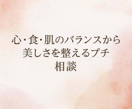 心・食・肌のバランスから優しく整えるプチ相談します 心と肌を内側から整える美容ケア イメージ1