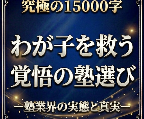 塾業界の裏側を暴露し、塾の正しい選び方を教えます 「わからない」まで戻らせる覚悟。その勇気が子の時計を動かす。 イメージ1