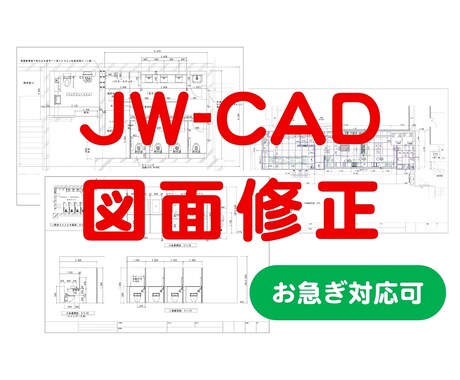 JW-CAD図面を修正します お急ぎ可！様々なご要望に柔軟対応します イメージ1