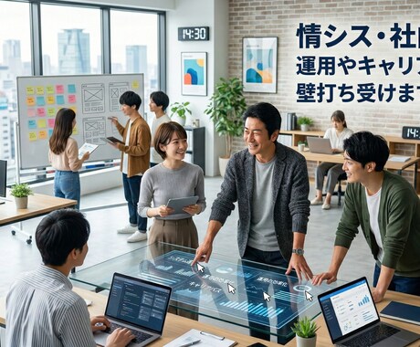 情シスの運用やキャリア・悩みの壁打ち受けます 20年以上の実務経験から、「これ、どうしてる？」に答えます イメージ1