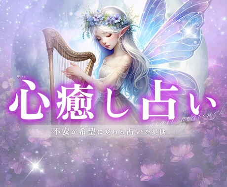 未来を変える癒しの特別鑑定します 繰り返す悩みを癒して、自分らしさを取り戻すお手伝いをします。 イメージ1