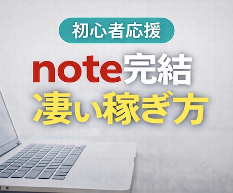 SNS等も不要【note完結】の凄い稼ぎ方教えます ■■副業初心者やノウハウコレクターの方は必見です イメージ1