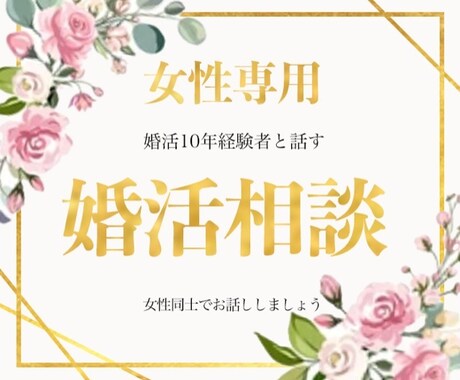 女性専用//婚活経験者なんでも愚痴お聴きします 婚活歴10年！あの気持ちあの愚痴絶対否定せず寄り添います イメージ1