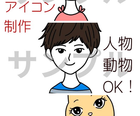 SNS用かわいいアイコン描きますます 人物も動物もOK！やわらかタッチのSNSアイコン制作 イメージ1