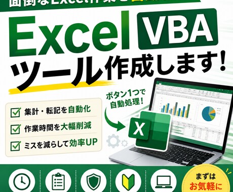 Excel作業を自動化します あなた専用のツールを作成します イメージ1