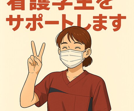 現役看護師が看護学生をサポートします 臨床で学生指導経験がありますので、臨床目線でサポート イメージ1