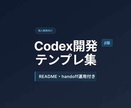 Codex開発テンプレ集を販売します README・handoff運用付き イメージ1