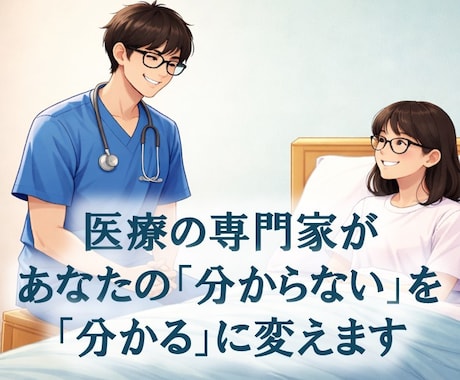 実績2.2万人ICU看護師が病気の不安を軽減します あなたの病気についてやさしく解説します イメージ1