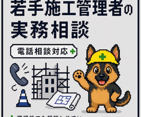 若手施工管理者の電話相談を予約制で承ります 現場で一人で抱え込まないための実務相談 イメージ1