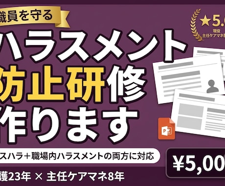介護のハラスメント防止研修を作ります カスハラも職場内も｜職員を守るための研修に イメージ1