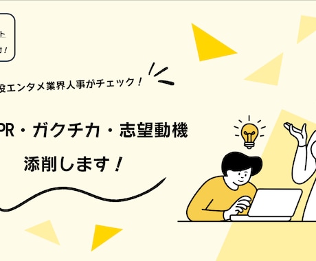 20代現役人事がESを丁寧に添削します 自己PR・ガクチカ・志望動機に対応！ESチェックリスト付き！ イメージ1