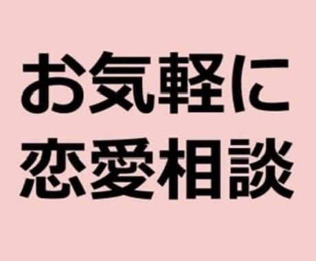 あなたの恋愛について色々ききます あなたの恋愛がうまくいくようなアドバイスや悩みを聞きます イメージ1