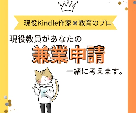 兼業申請の戦略を一緒に考えます 現役教員がどのように兼業申請を出し認可を得たかお伝えします。 イメージ1