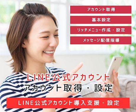 LINE公式アカウントの作成をプロが完全代行します 顧客の囲い込み必須アプリLINE公式アカウントをプロが作成 イメージ1