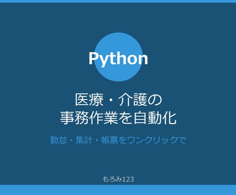 医療・介護の事務をPythonで自動化します 医療法人での実務経験を活かしたPython×AI業務自動化 イメージ1