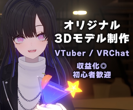 VTuber様向けオリジナル3Dモデルを制作します 先着3名限定の特別価格！初心者も安心の丁寧ヒアリング イメージ1