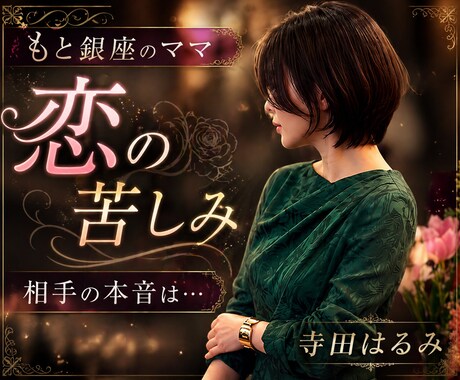 恋愛相談のプロがどんな恋の悩みも紐解き助言します 元銀座某CLUBのNo1経験者があなたにアドバイスをします イメージ1