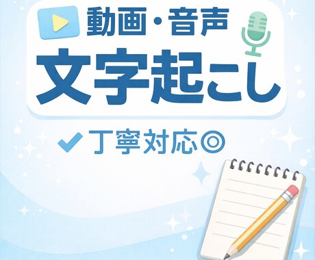 動画／音声の文字起こしします 面倒な文字起こし、代わりにやります！ イメージ1