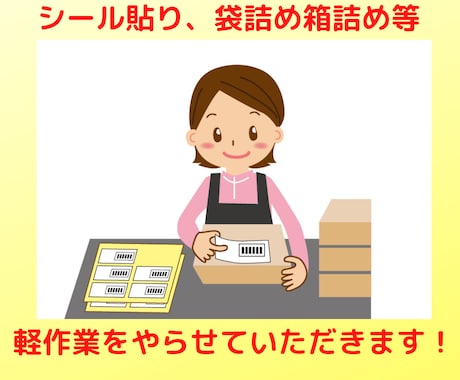 シール貼り、箱詰め、袋詰め、納品、発送を代行します イメージ1