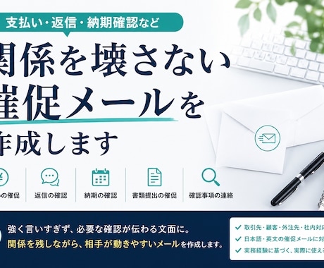 関係を壊さない催促メールを作成します 支払い・返信・納期確認を失礼なく伝える文面に イメージ1
