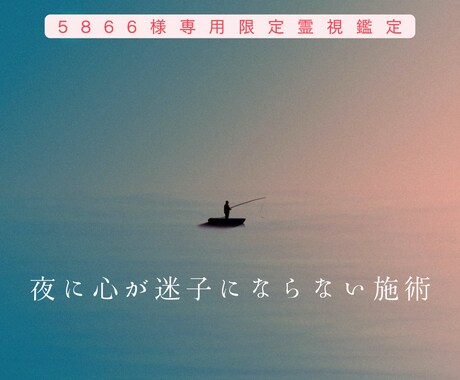 5866様専用｜心が沈みすぎない調整施術します 夜の独りの時間。気持ちが迷子にならないよう、やさしく整えます イメージ1