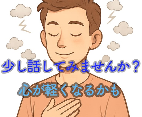 社会福祉士が1分から話をお聴きします 気軽に電話して下さい。 雑談から悩み相談まで何でも! イメージ1