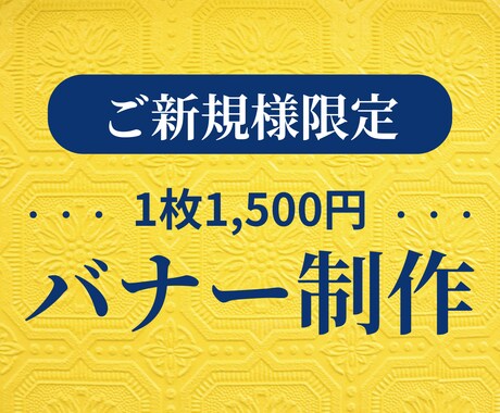 修正無制限！バナーやヘッダー制作します 初めての方でも安心。丁寧にヒアリングします。 イメージ1