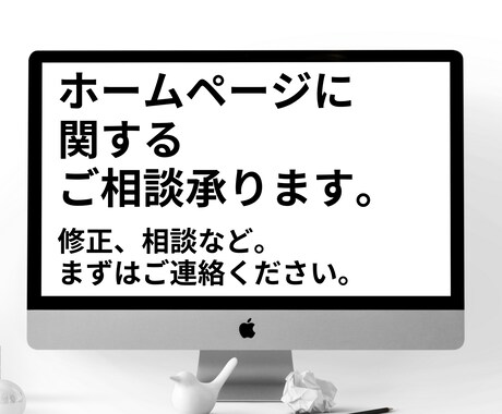 ホームベージに関する相談承ります ホームページ修正、変更など承ります。 イメージ1