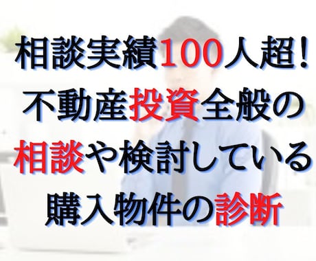 不動産投資の相談にプロの専業大家がアドバイスします アパート戸建マンション土地から新築など何でもコンサルティング イメージ1