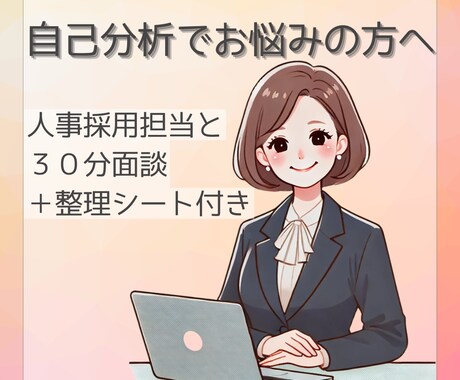 自己PRに迷う方へ｜強みを一緒に言葉にします 自己分析が苦手でも安心◎ 面談＋キャリア整理シート付き イメージ1