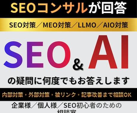 SEO対策の質問に何度でも答えます LLMOや外部対策・内部対策・被リンクまで相談 イメージ1