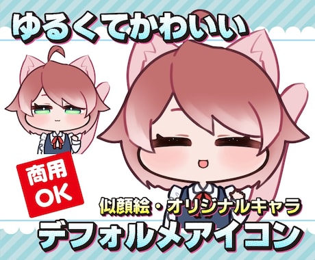 著作権譲渡込み】ゆるかわデフォルメアイコン承ります 素早く！緩く可愛く仕上げます！ イメージ1